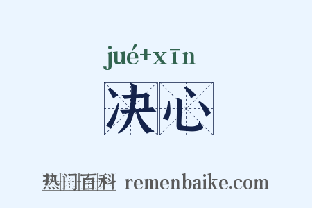 决心是什么意思的图片